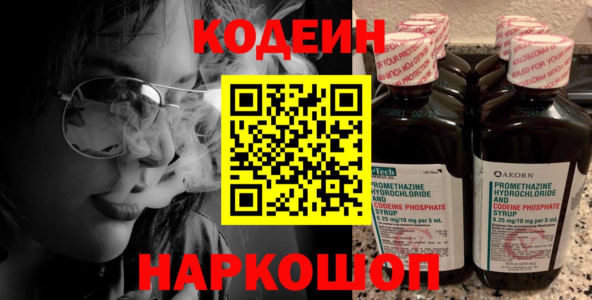 Codein напиток Lean (лин)  Codein Purple Drank  Вход с VPN  Краснодар 